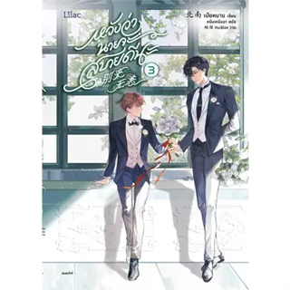 หนังสือพร้อมส่ง  #หวังว่านายจะสบายดีนะ 3 #เป่ยหนาน #Lilac # นิยาย Yaoi (วาย) #booksforfun