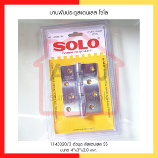 SOLO บานพับสแตนเลสโซโล 4X3 นิ้ว หนา 2 มิล. สีสแตนเลส