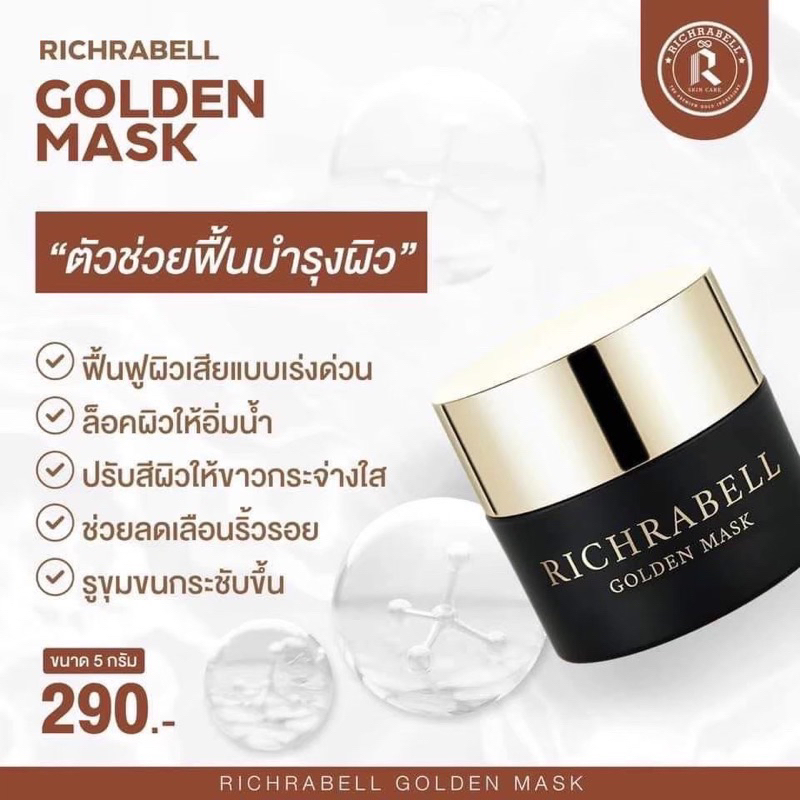 มาส์กทองคำหน้าใส-ฟื้นฟูผิวแบบเร่งด่วน-richrabell-golden-mask