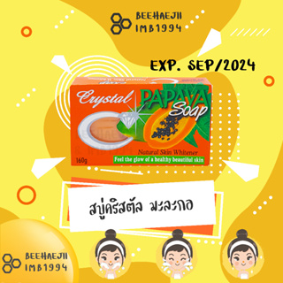 สบู่มะละกอ คริสตัล นำเข้าจากฟิลิปปินส์ 160 กรัม EXP. SEP 2024 (EXP. 09/2024)