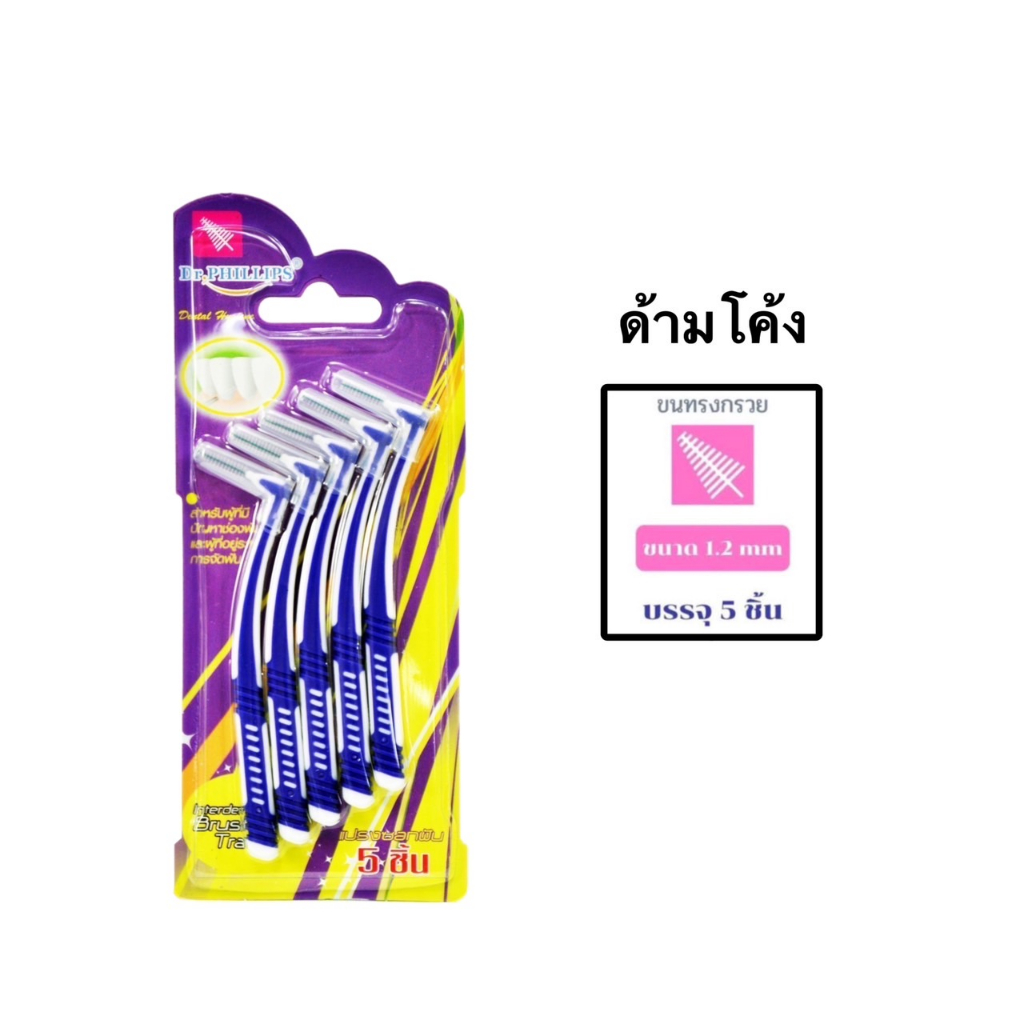 Dr. phillips แปรงซอกฟัน 5 ชิ้นเคลือบโค้ท Dr. phillips interdental brush 5pcs/pack I/L/Color code