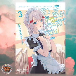 นิยาย ตัว(ไม่)ประกอบของคุณชิโมสึกิ ประกอบด้วย เล่ม 1-3 มือ 1 พร้อมส่ง