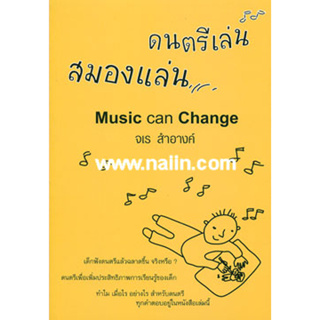 ดนตรีเล่น สมองแล่น ผู้เขียน: จเร สำอางค์  ****หนังสือสภาพ80%*****จำหน่ายโดย  ผศ. สุชาติ สุภาพ