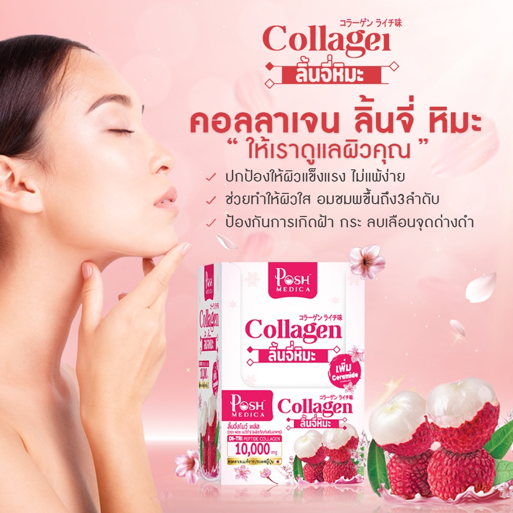 2-กล่อง-poshmedica-collagen-di-tri-peptide-ลิ้นจี่สโนว์-พลัส-6-ซอง-ลิ้นจี่หิมะ