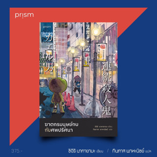 Aladdin Books | หนังสือ ฆาตกรมนุษย์กบกับศพปริศนา - ชิจิริ นากายามะ Prism