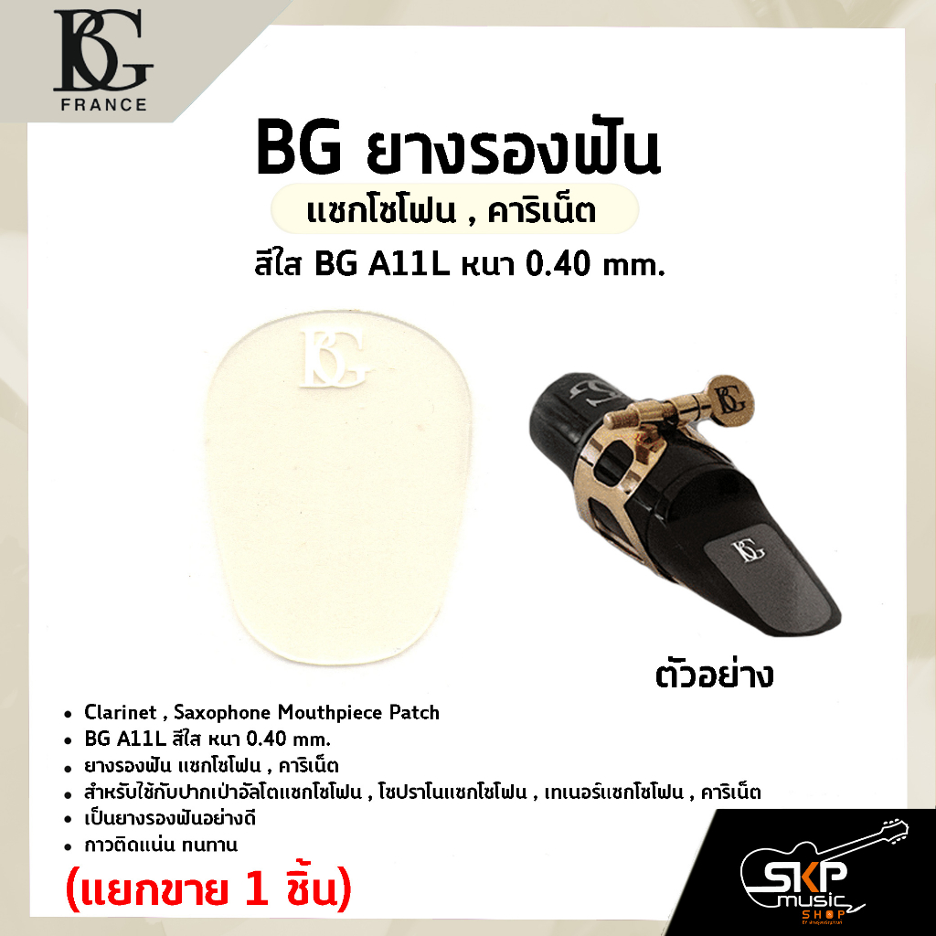 BG ยางรองฟัน แซกโซโฟน , คาริเน็ต สีใส BG A11L หนา 0.40 mm.