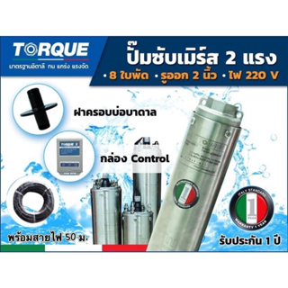 ปั๊มบาดาลTORQUEซับเมิร์ส รุ่นTQ-SP-12BH08-4 รูออกน้ำ2นิ้ว 2แรง 8ใบ 220V. บ่อ4นิ้ว (ไม่รวมสายไฟ)