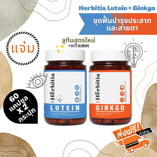 *ลดเพิ่ม!!! ส่งฟรี เฮอร์บิเทีย ลูทีน พลัส วิตามิน+กิงโกะ Herbitia Lutein+Ginkgo บำรุงสายตา+บำรุงสื่อสารระบบประสาทและสมอง