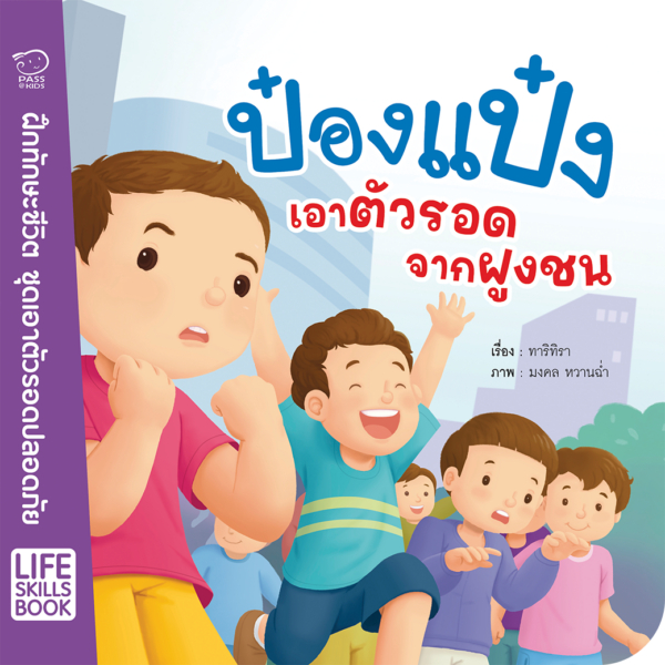 หนังสือ-นิทาน-ป๋องแป๋ง-life-skills-book-ชุดเอาตัวรอดปลอดภัย-รู้จักดูแลป้องกันตัวเอง-จากอันตรายใกล้ตัวที่เราไม่คาดฝัน