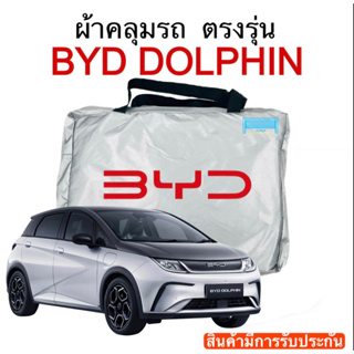 ผ้าคลุมรถ BYD Dolphin งานตัดตรงรุ่น ผ้าซิวเวอร์โค้ดเฉพาะรุ่น