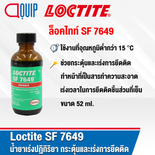 LOCTITE 7649 PRIMER น้ำยาเร่งปฏิกิริยา ใช้เพื่อการเตรียมผิว ช่วยกระตุ้นและเร่งการยึดติด เซตตัวที่อุณหภูมิต่ำ ขนาด 52ml.