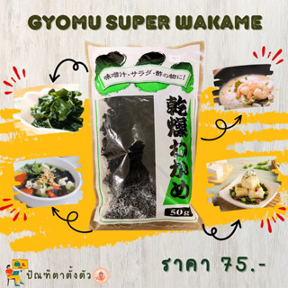 ✨สาหร่ายทะเลวากาเมะอบแห้ง Gyomu Super Wakame 50g.🪸🌱🍲✨