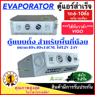 ตู้แอร์สำเร็จแบบตั้ง ไฟ12V-24V ตู้แอร์ แบบตั้งแปลงใส่ รถแมคโคร รถเกี่ยว ตู้แอร์ครบชุด ตู้แอร์รถยนต์ แอร์รถยนต์ อะไหล่แอร