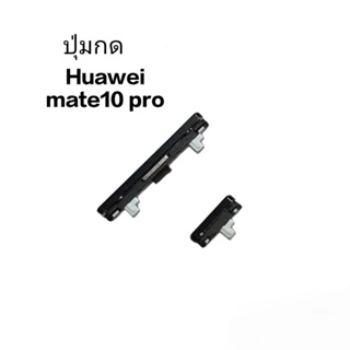 ปุ่มกด Huawei Mate10 Pro ปุ่มสวิตช์ ปุ่มเปิด ปิด ปุ่มเพิ่มเสียง ลดเสียง Push button Switch ส่งเร็ว มีประกัน