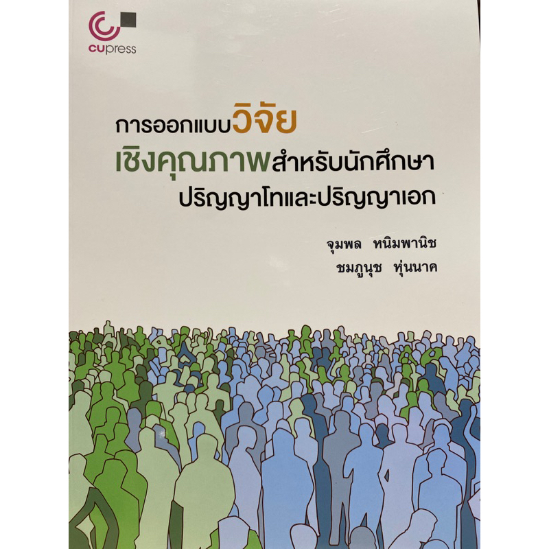 9789740341765-c112การออกแบบวิจัยเชิงคุณภาพสำหรับนักศึกษาปริญญาโทและปริญญาเอก-จุมพล-หนิมพานิช-และคณะ