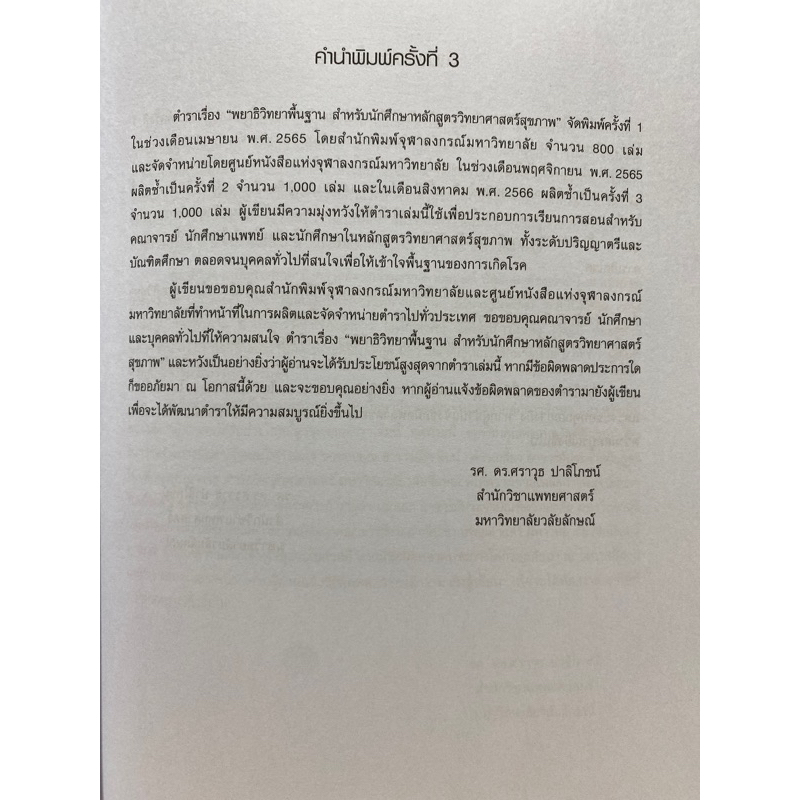 9789740340942-c112พยาธิวิทยาพื้นฐาน-สำหรับนักศึกษาหลักสูตรวิทยาศาสตร์สุขภาพ-ศราวุธ-ปาลิโภชน์