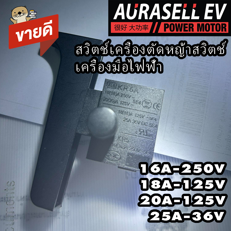 สวิตซ์คันเร่ง-เครื่องตัดหญ้าแบต-ทนกระแสไฟฟ้า-18-แอมป์