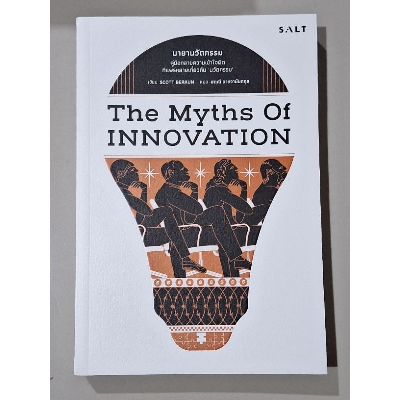 the-myths-of-innovation-สภาพ90