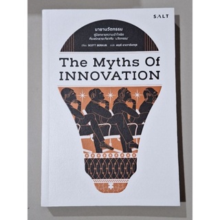 The Myths Of Innovation (สภาพ90%)