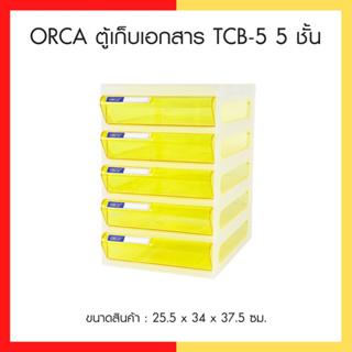 [โปรโมชั่น] ORCA ตู้เก็บเอกสาร TCB-5 5 ชั้น โครงใส