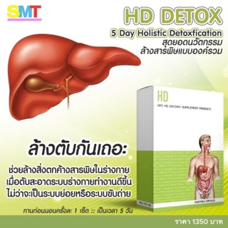 🔥🔥ส่งฟรี🔥🔥 HD Detox โปรแกรมล้างสารพิษ ช่วยปรับสมดุล ให้ร่างกายอย่างเป็นธรรมชาติ