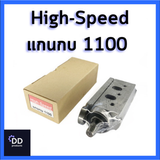 High-Speed แกนกบ รุ่น 1100