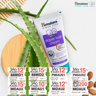 20 g ครีมทาผื่นผ้าอ้อม Himalaya Diaper Rash Cream