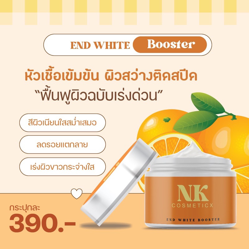 โปรวันแม่-nk-cosmeticx-end-white-booster-1-กระปุก