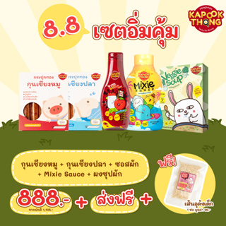 โปร 8.8 เซทอิ่มคุ้ม Kapookthong ***แถมฟรีอูด้ง 99.-