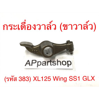 กระเดื่องวาล์ว ขาวาล์ว XL125 Wing SS1 GLX (รหัส 383) พร้อมน๊อตและสกรูตั้งวาล์ว แบบแท้ ใหม่มือหนึ่ง (ราคาต่อตัว)