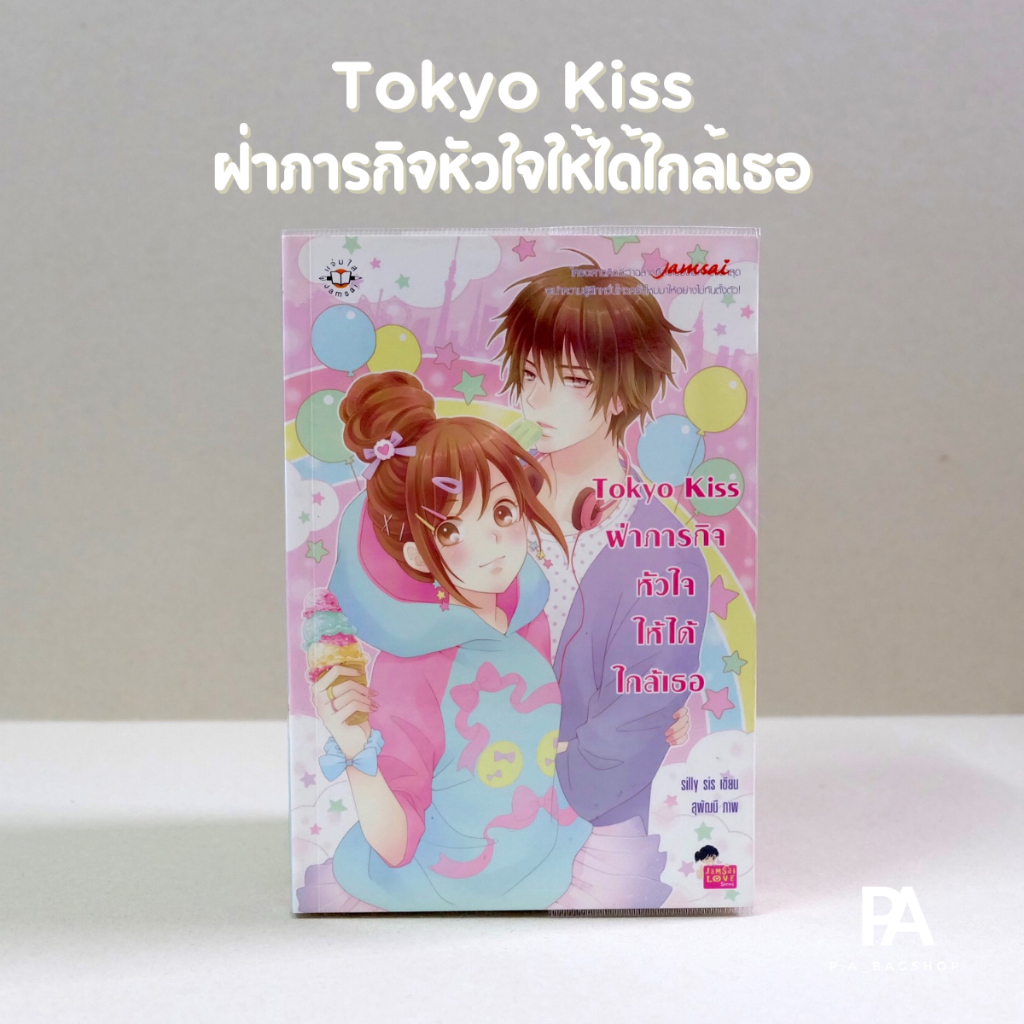 tokyo-kiss-ฝ่าภารกิจหัวใจให้ได้ใกล้เธอ