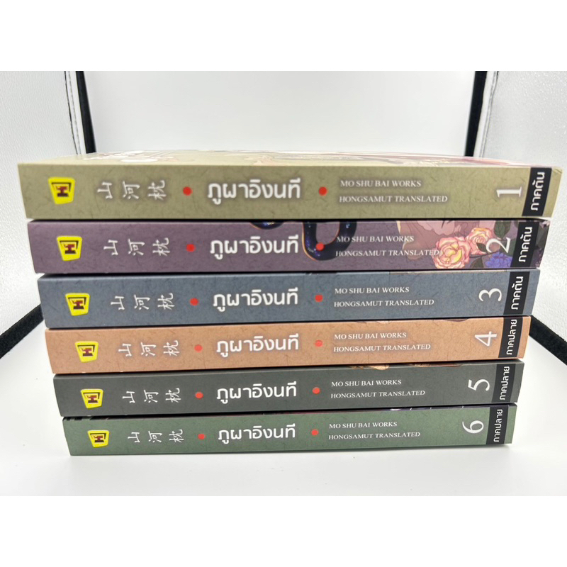 ภูผาอิงนที-เล่ม-1-6-6เล่มจบ-โม่ซูไป๋-มือหนึ่งใหม่นอกซีล-ที่คั่นครบ-ราคาปก-2334