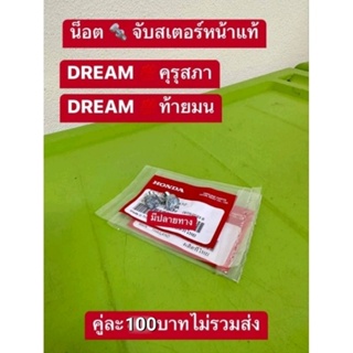 น็อตยึดสเตอร์หน้าแท้เบิกศูนย์HONDA/ดรีมคุรุสภา/ของแท้100%รับประกัน