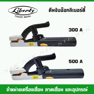 คีมจับอ๊อกลิเบอร์ตี้ (LIBERTY) 300,500A