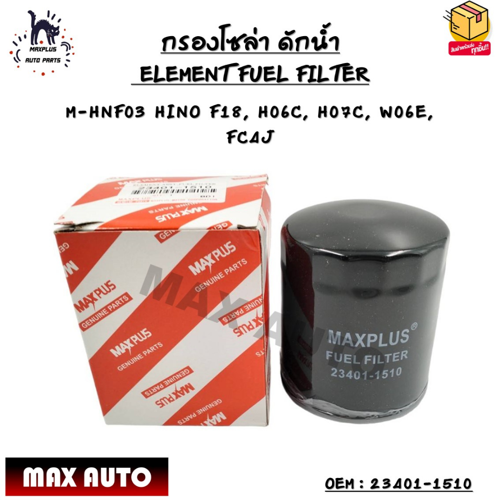 กรองโซล่า ดักน้ำ (ELEMENT FUEL FILTER) MHNF03 HINO F18, H06C, H07C