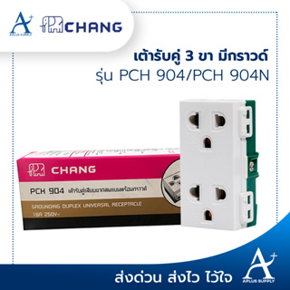 🔥พร้อมส่ง!!!🔥 Chang ปลั๊กกราวด์คู่ รุ่น PCH-904  PCH-904N