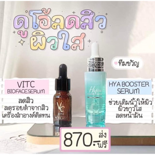 เซรั่มไฮยา+เซรั่มวิตซี น้องฉัตร