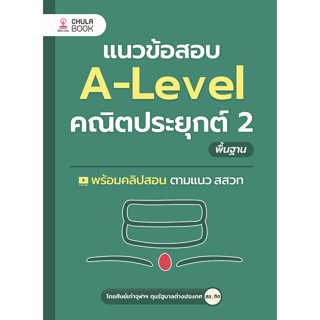 [ศูนย์หนังสือจุฬาฯ]9786166038101 แนวข้อสอบ A-LEVEL คณิตประยุกต์ 2 พื้นฐาน c112