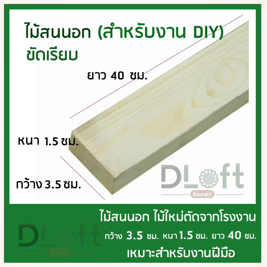 ไม้แผ่นสนนอก-ไม้ซอยสำหรับ-diy-หน้าขนาดกว้าง-3-5-ซม-หนา-1-5-ซม-ยาว-40-ซม