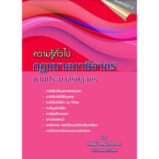 [ศูนย์หนังสือจุฬาฯ]9786166033441ความรู้ทั่วไป กฎหมายภาษีอากร ตามประมวลรัษฎากร c111