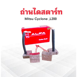 ถ่านไดสตาร์ท Mitsu Cyclone ,L200  BX152 8x20 mm Alfa ถ่านสตาร์ท Mitsu 4 ชิ้น / ชุด