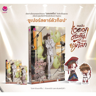 [พร้อมส่ง/พิมพ์หนึ่ง] ผมมันไอดอลตัวท็อปของยมโลก เล่ม 1 (3 เล่มจบ)