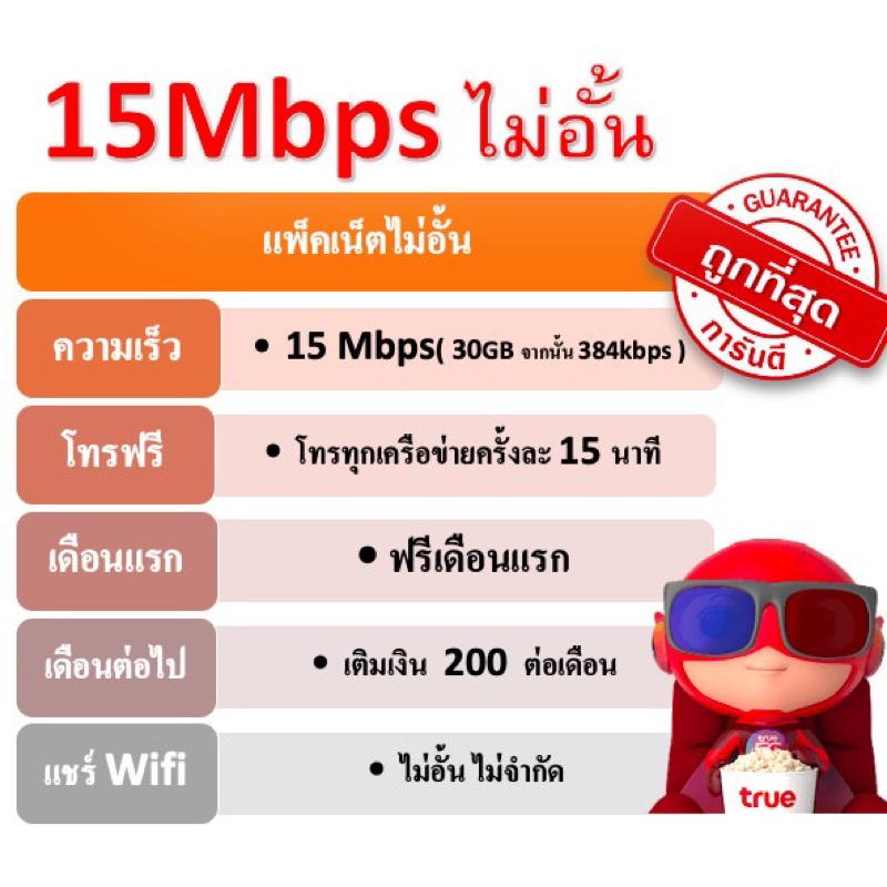 ซิมเน็ต-15mbps-โทรฟรีทุกค่าย-ใช้ฟรีเดือนแรก