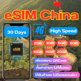 eSIM China SIM China ซิมจีน ซิมเที่ยวต่างประเทศ เน็ต 4G เต็มสปีด 2/3/5/8/10/15/20GB ใช้งานนานสุด 30 วัน