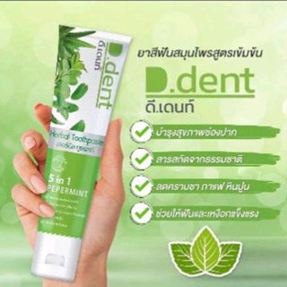 ยาสีฟันดีเด๊นท์ ปากสะอาด หมดปัญหากลิ่นปาก  3 หลอด 120 บาท (100g.)