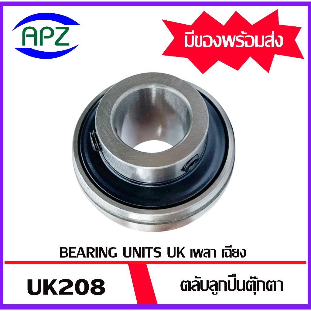 uk208-ตลับลูกปืนตุ๊กตารูเฉียง-จำนวน-1-ตลับ-bearings-units-uk-208-เฉพาะตัวตลับลูกปืนไม่รวมsleeve-จัดจำหน่ายโดย-apz