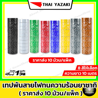 Thai Yazaki เทปพันสายไฟ (10 ม้วน/แพ็ค ความยาว 10 ม.) มีให้เลือกทั้งหมด 8 สี = ดำ,ขาว,เขียว,แดง,น้ำเงิน,เหลือง,เทา,น้ำตาล