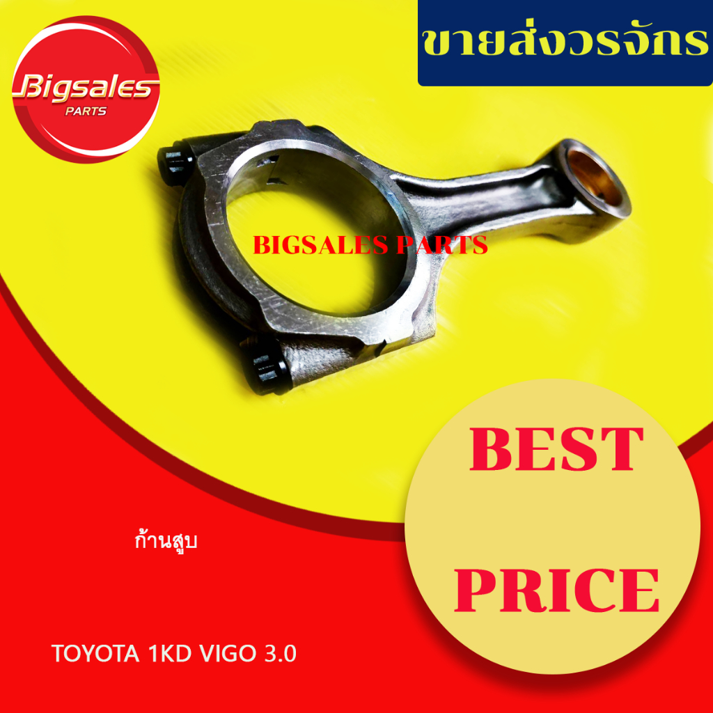 ก้านสูบ-toyota-vigo-3-0-1kd