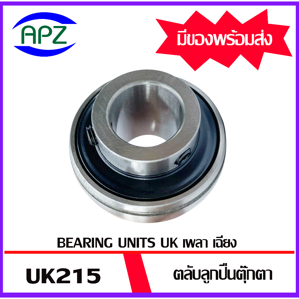 uk215-ตลับลูกปืนตุ๊กตารูเฉียง-จำนวน-1-ตลับ-bearings-units-uk-215-เฉพาะตัวตลับลูกปืนไม่รวมsleeve-จัดจำหน่ายโดย-apz