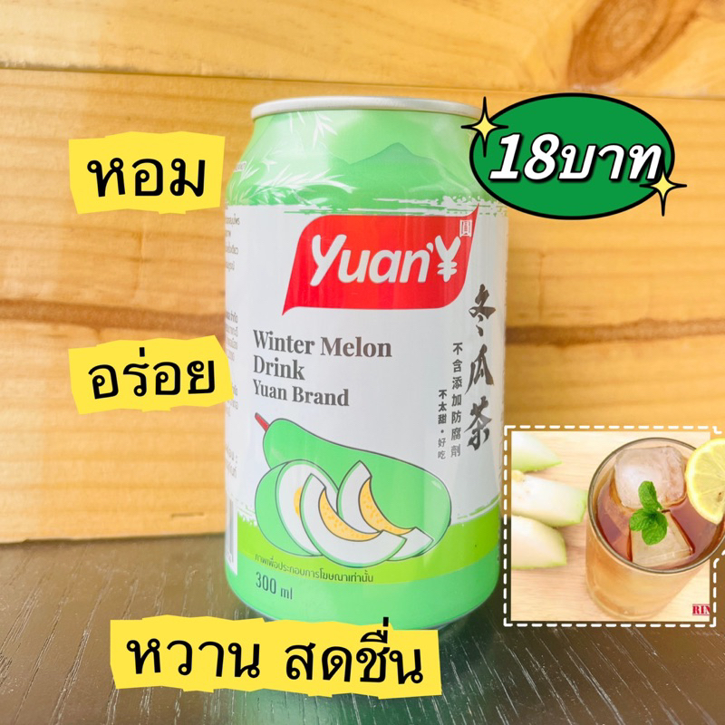 น้ําฟัก-ชาฟัก-น้ำเก๊กฮวย-น้ำลำใย-yuan-น้ำชาฟัก-แนะนำ